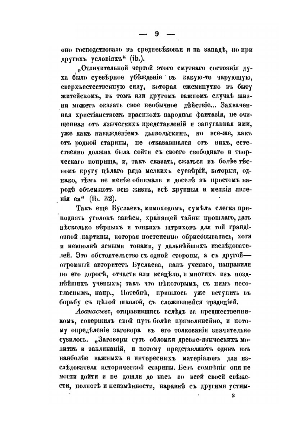 Заговоры, заклинания, обереги. И другие виды народного врачевания, основанные на вере в силу слова. Выпуск 1-2 | А. Ветухов