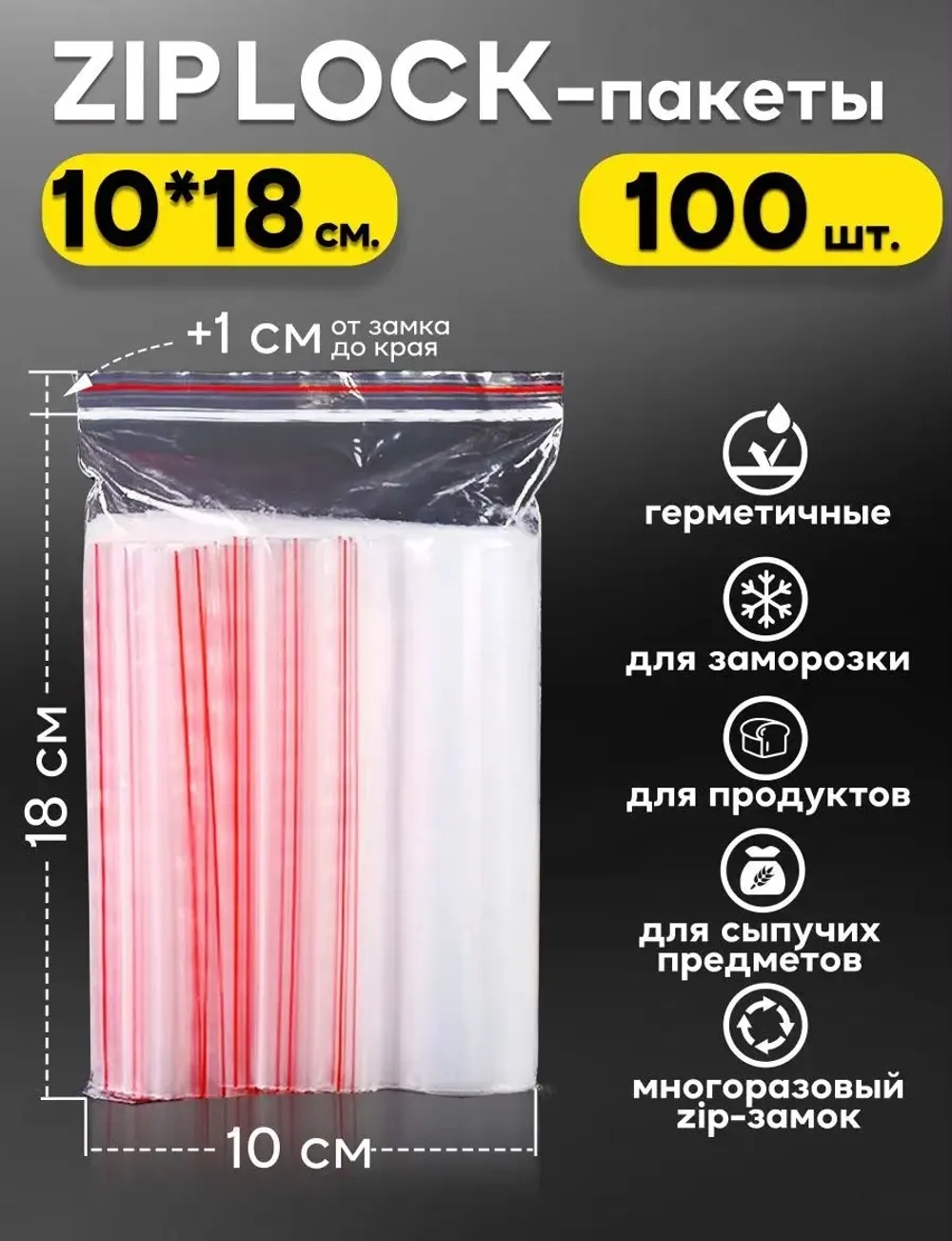 Зип пакеты с замком Zip Lock 10х18, 100 шт.