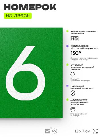 Номер на дверь 216, табличка на дверь для офиса, квартиры, кабинета, аудитории, склада, зеленая 120х70 мм, Айдентика Технолоджи