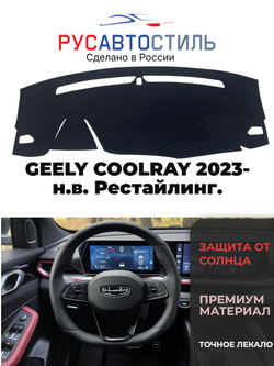 Накидка на панель из алькантары на GEELY COOLRAY 2023- н.в. Рестайлинг.