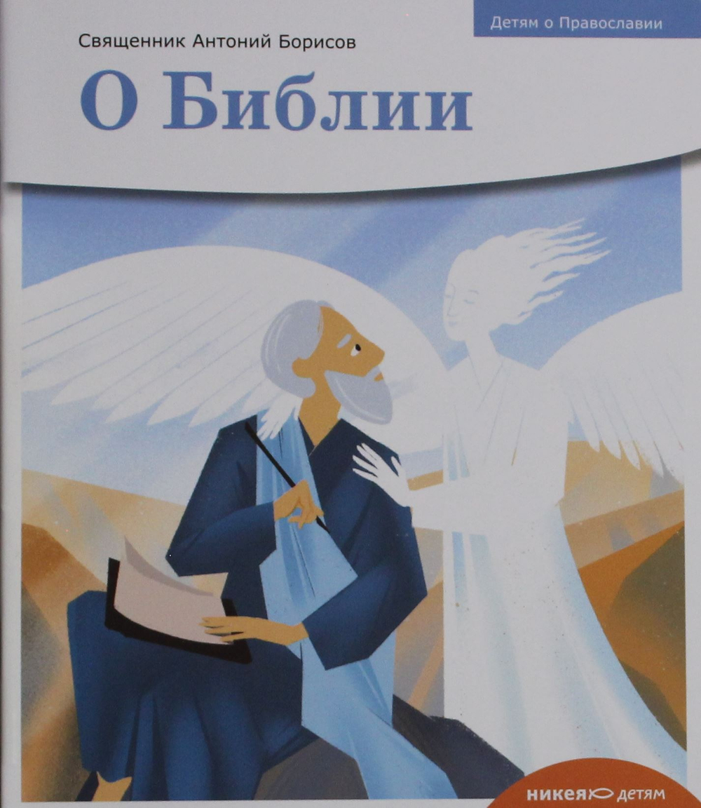 Детям о Православии. О Библии