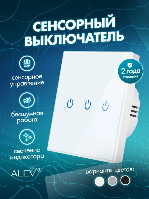 Выключатель сенсорный трехклавишный проводной для дома