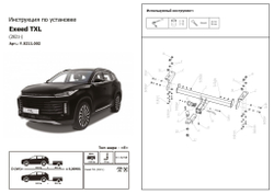 Фаркоп Berg для Exeed TXL 2021-н.в., шар E, 1500/75 кг, F.0211.002