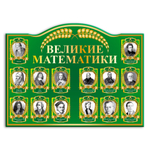 Стенд фигурный Великие математики 150000574