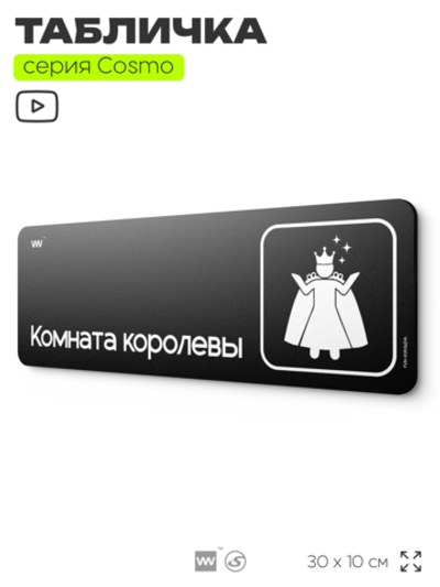 Табличка Комната королевы, шуточная прикольная табличка на дверь и стену черная, для офиса и дома, серия COSMO FUN, 30х10 см, Айдентика Технолоджи