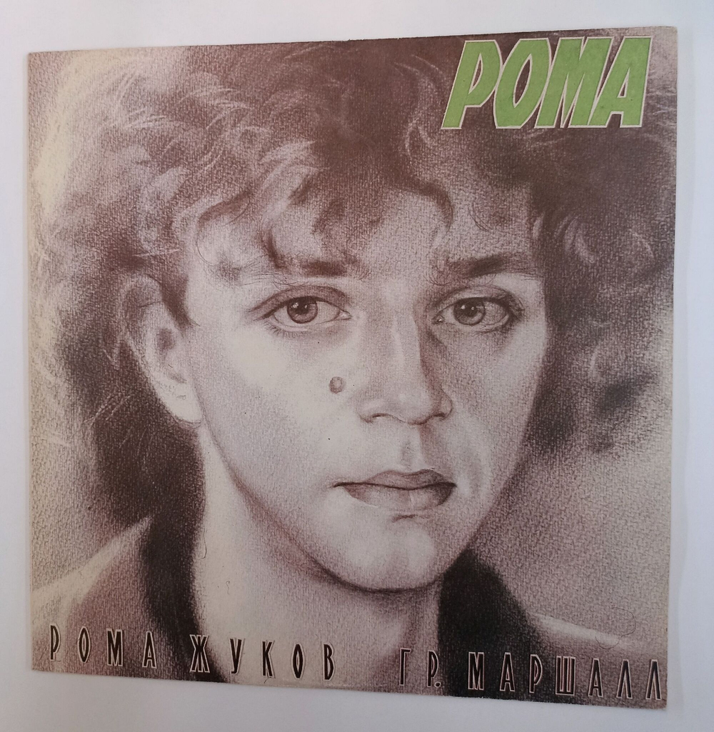Винтажная виниловая пластинка LP Рома Жуков, Маршалл, Я Люблю Вас (СССР 1991)