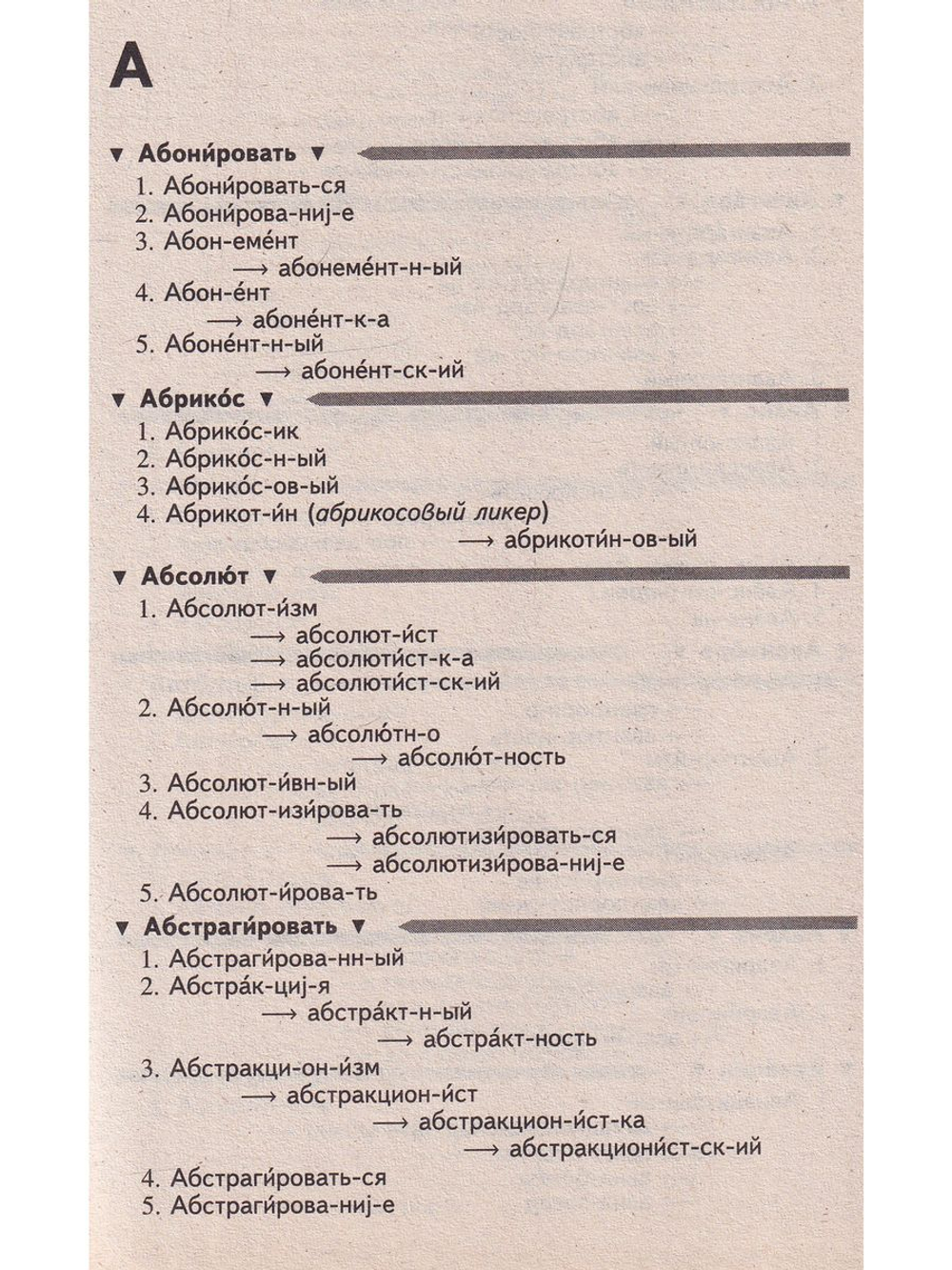 Словообразовательный словарь