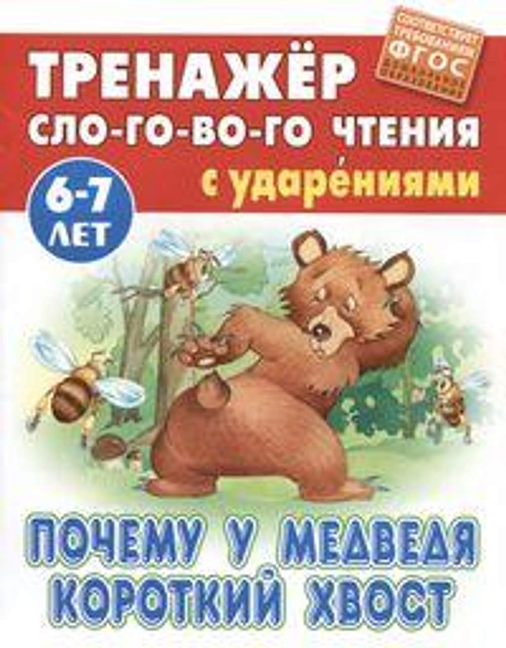 Тренажер слогового чтения А5. Почему у медведя короткий хвост (Букмастер)