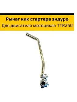 Рычаг кикстартера для мотоцикла эндуро TTR250