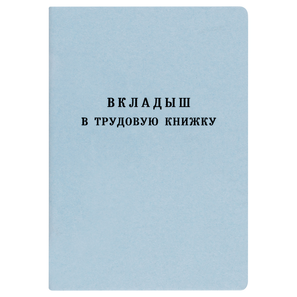 Бланк Вкладыш в трудовую книжку Гознак