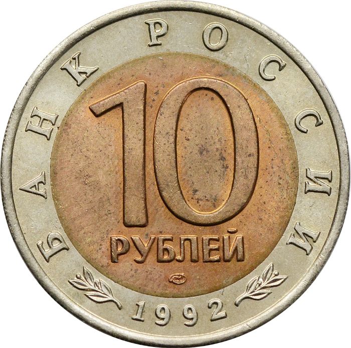 10 рублей 1992 ЛМД Среднеазиатская кобра XF-AU