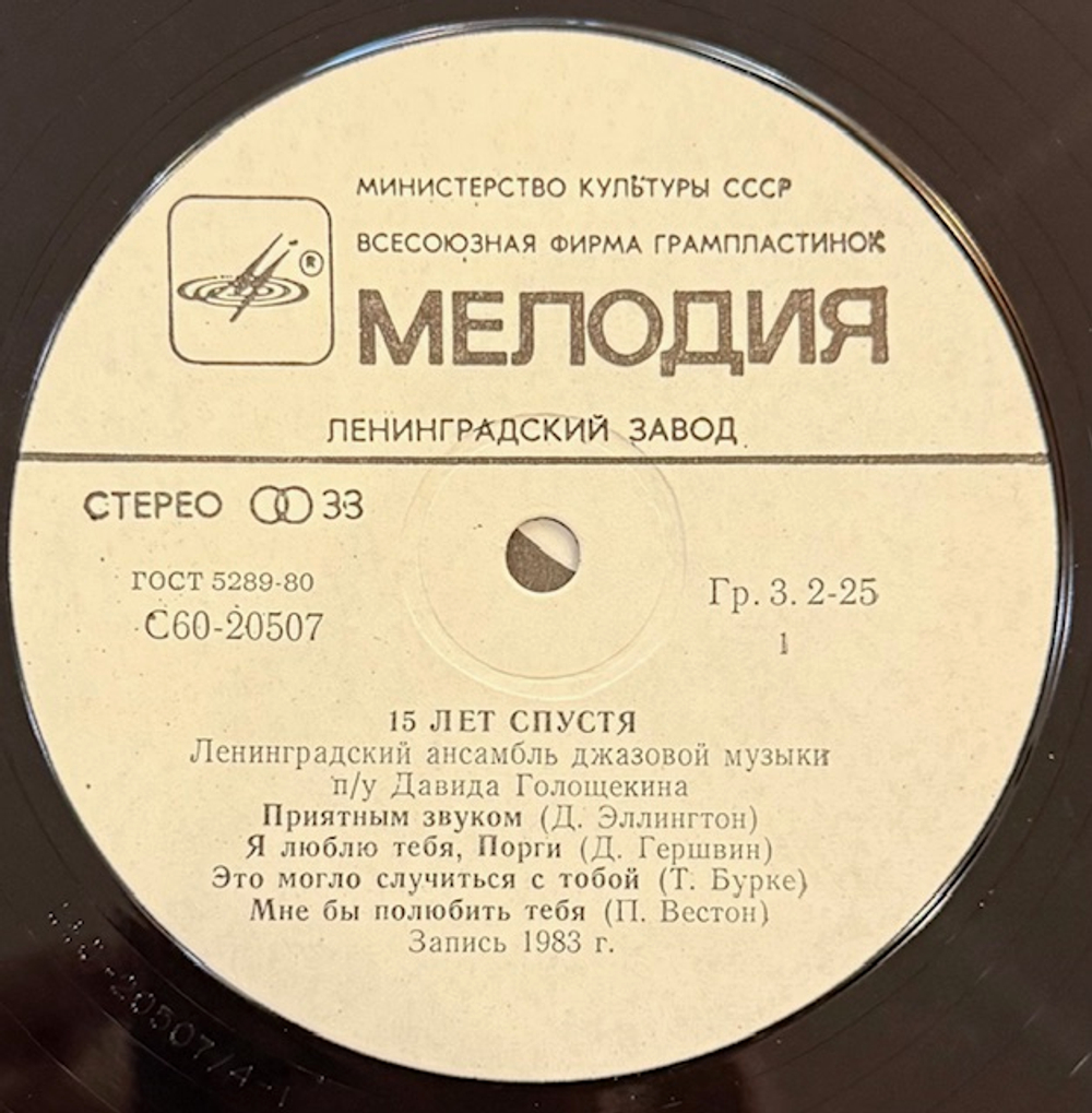 Виниловая пластинка Ленинградский ансамбль джазовой музыки под управлением Д. Голощекина – 15 лет спустя (Мелодия) LP