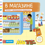 В магазине. Тяни, толкай, крути, читай