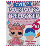 Супер-раскраска тренажер "Любимые игрушки. Лол" 978-5-506-05500-6 (Умка)
