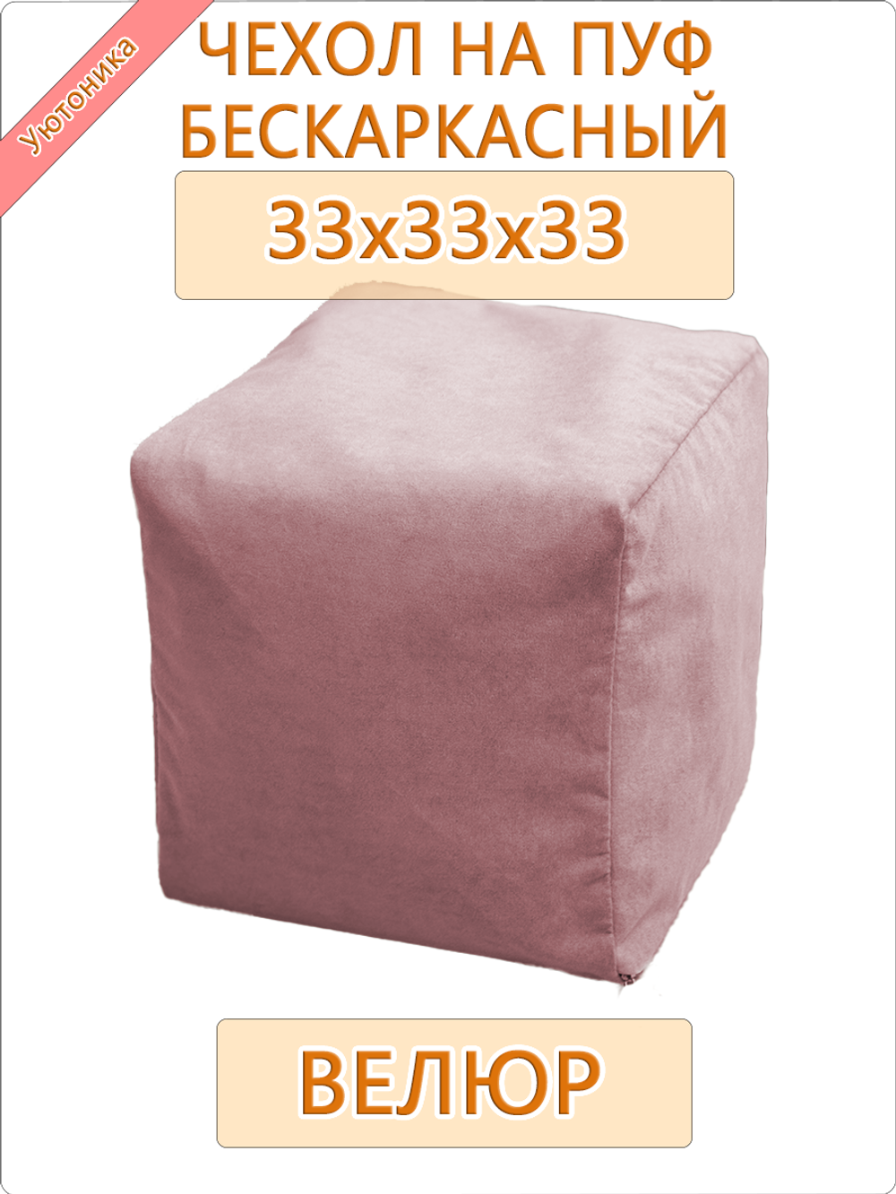 Чехол 33х33х33 на бескаркасный пуф