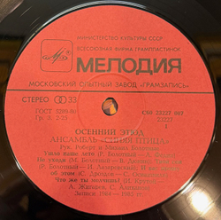 Виниловая пластинка Синяя птица – Осенний этюд (Мелодия) LP