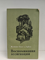 Воспоминания ассигнации: Роман. Рассказы