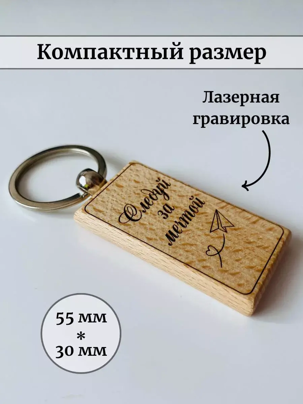 Брелок для ключей деревянный в футляре "Следуй за мечтой"