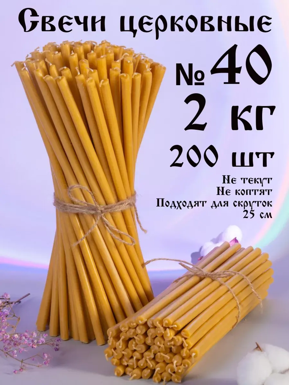 Свечи церковные восковые №40, 2 кг, 200 шт