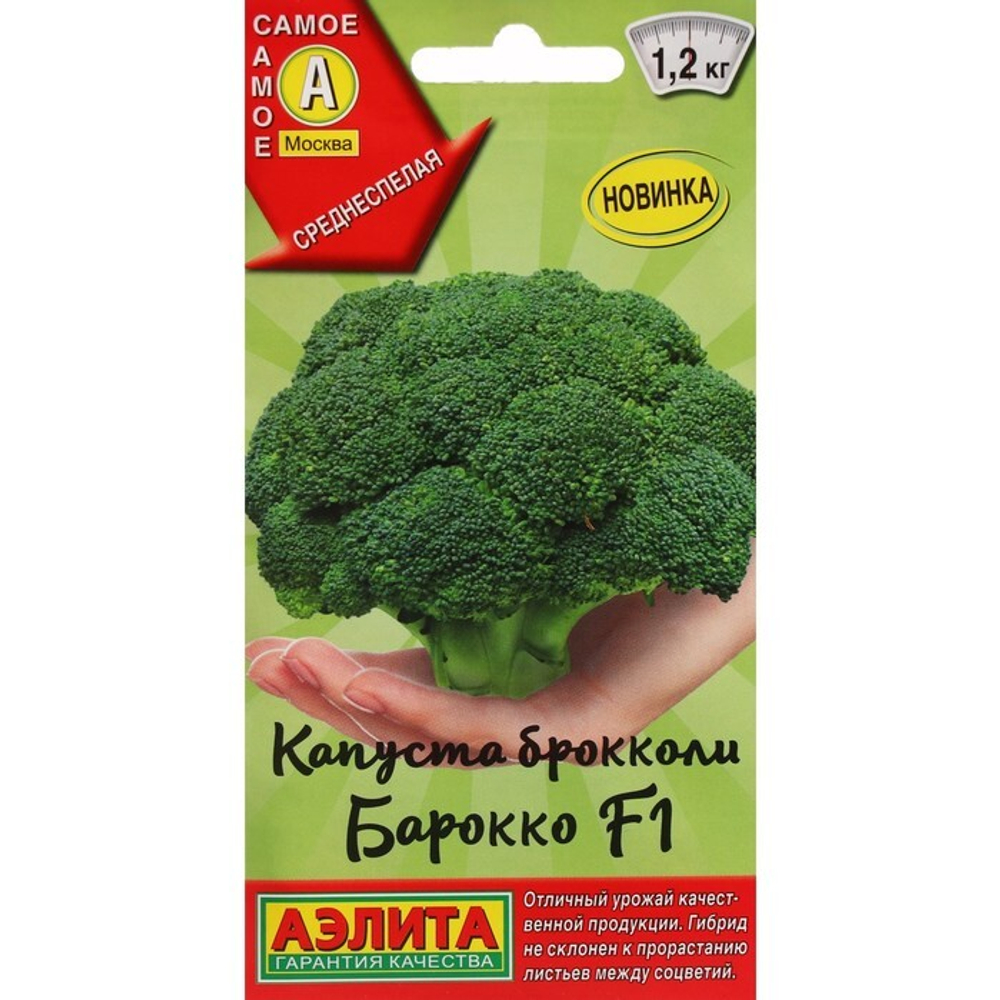 Капуста брокколи Барокко 0,2г