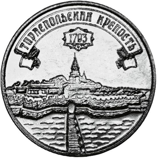 Монета Приднестровья 3 рубля с тираспольской крепостью