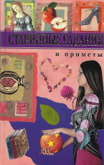 Старинные гадания и приметы