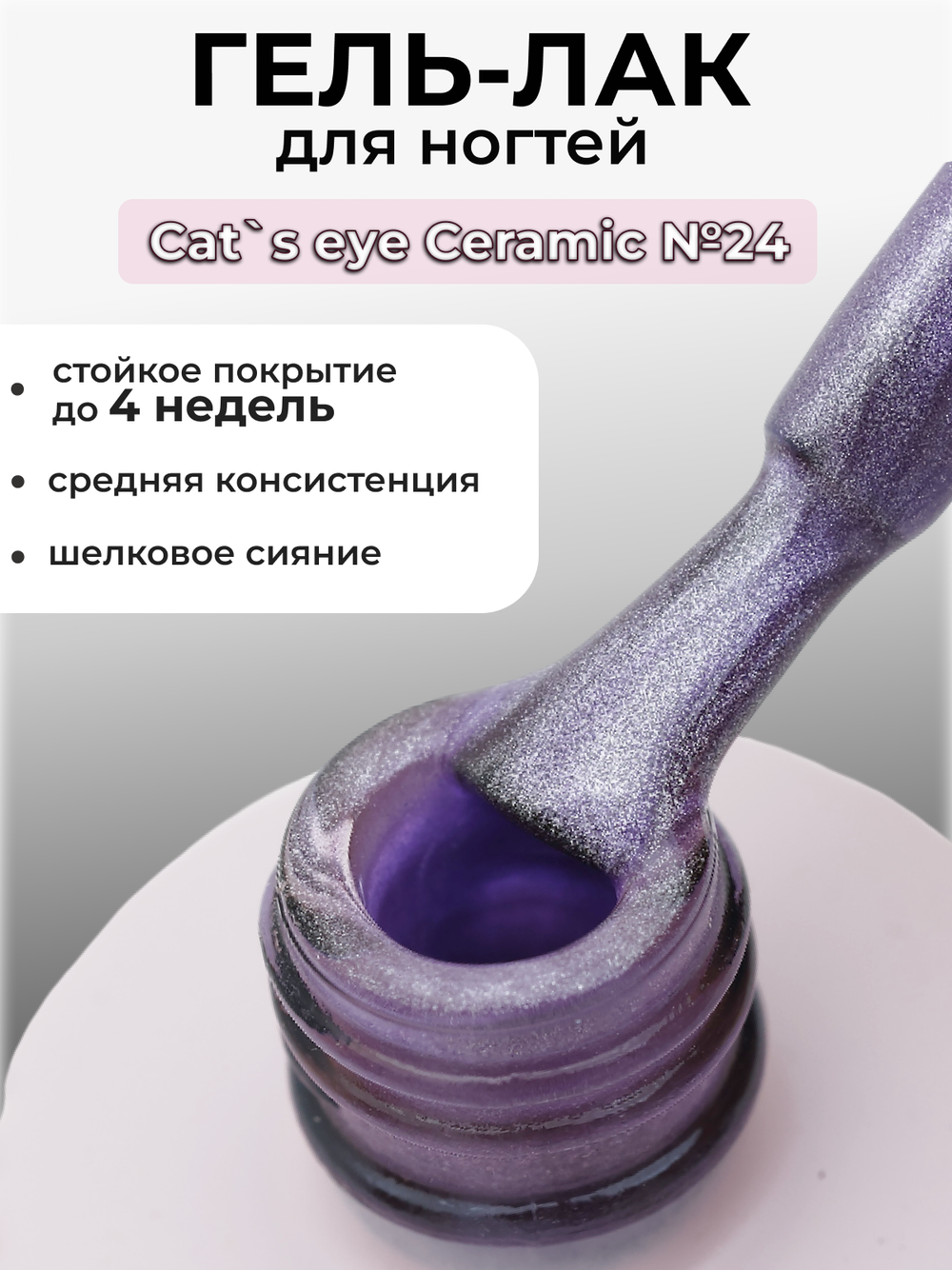 Capellis Кошачий глаз гель лак шелковый для ногтей с шиммером №24 15мл