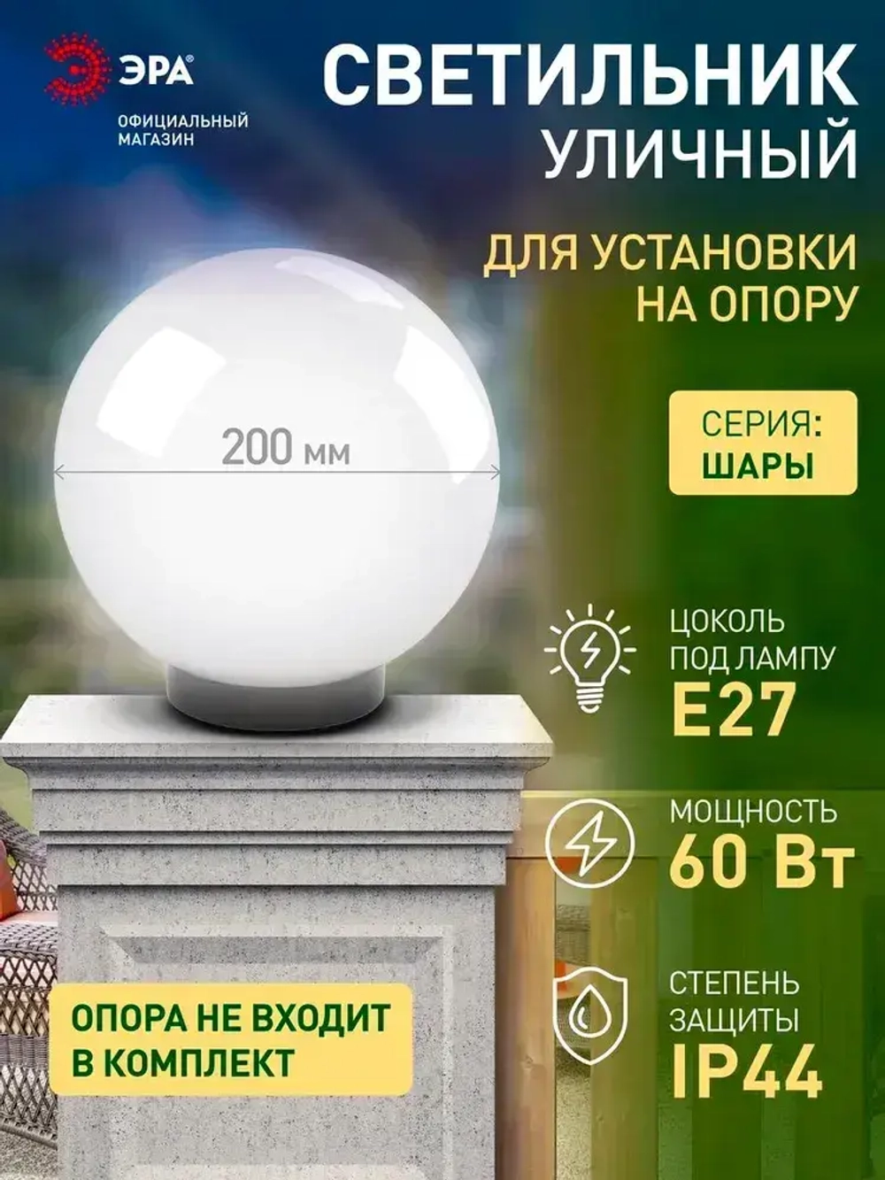 Светильник шар уличный настенный и напольный на опору ЭРА НТУ 02 60Вт 220в 20см