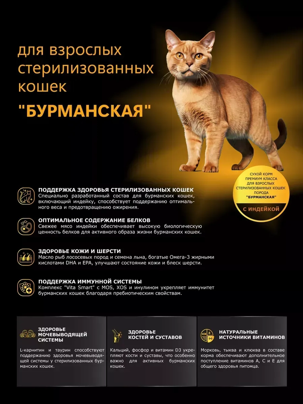 Корм для стерилизованных Бурманских кошек, с индейкой 5 кг