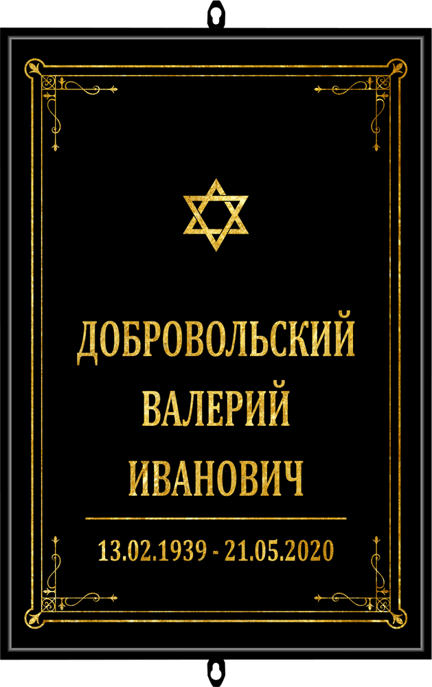 Большая табличка на могилу иудейская чёрная