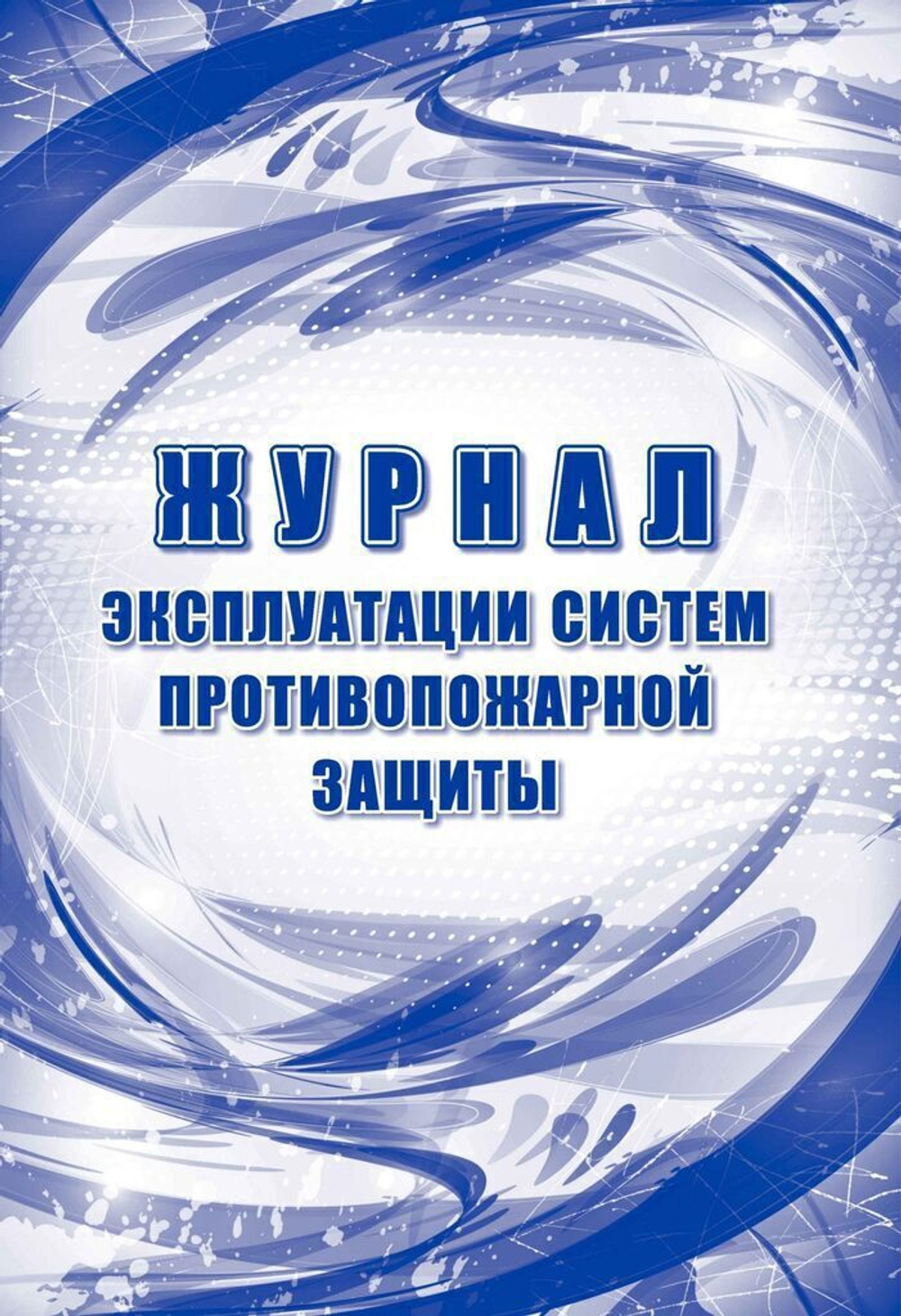 Журнал эксплуатации систем противопожарной защиты
