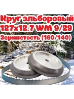 Круг Эльборовый 127x12.7. Зерно: 160/140. WM 9/29 22.2
