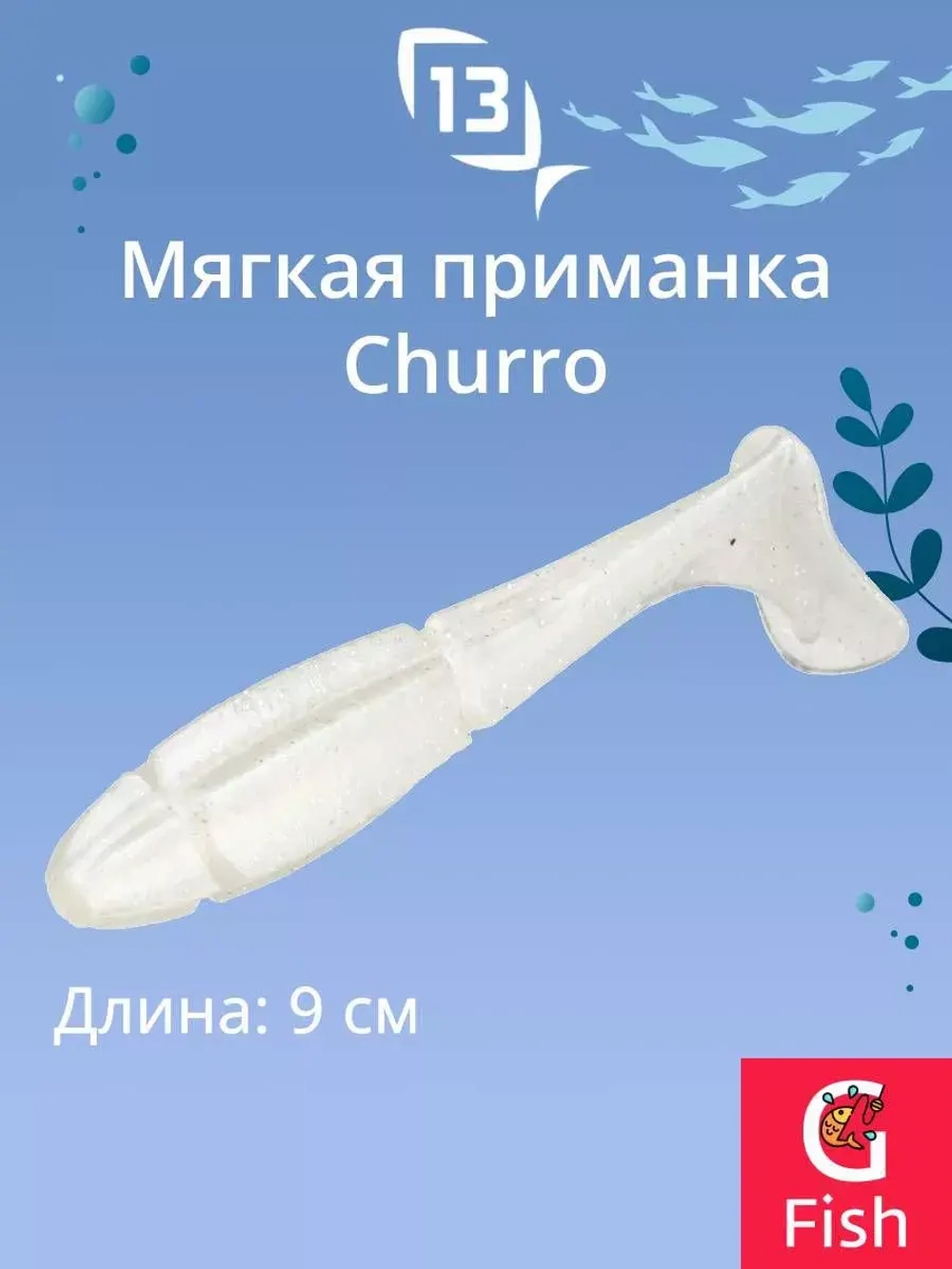 Мягкая приманка 13 FISHING Churro 3.5"/ BB (6шт./уп.)