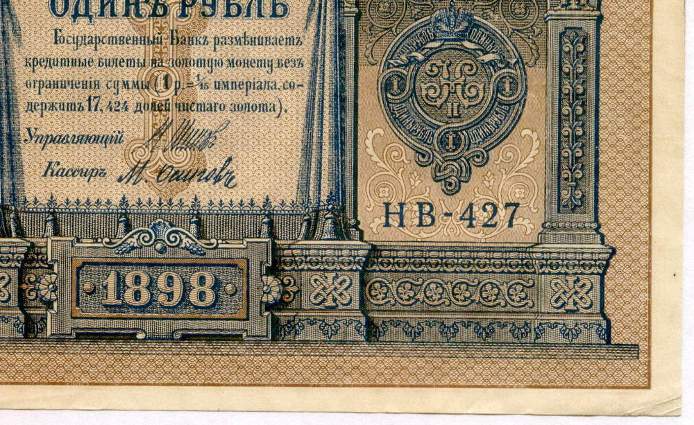 Кредитный билет 1 рубль 1898 года. Кассир Осипов. Серия НВ-427. XF