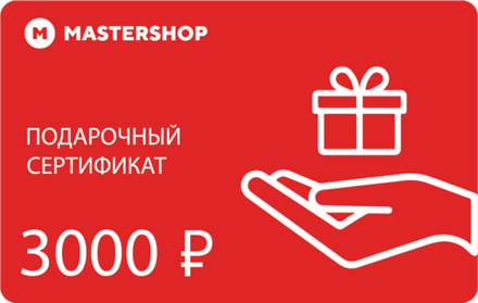 Подарочный сертификат MASTERSHOP 3000 руб.