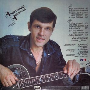Александр Новиков / Вези Меня Извозчик (LP)