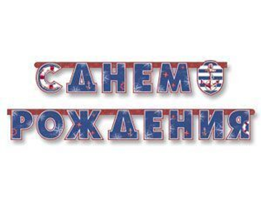Гирлянда-растяжка  С ДР Морская 230см