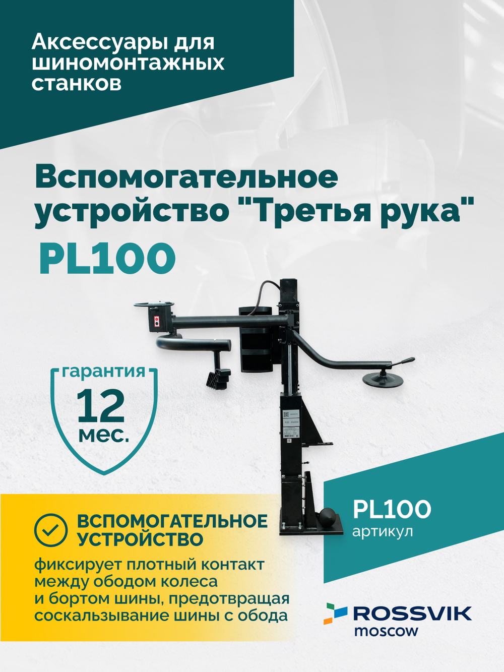 Вспомогательное устройство "третья рука" ROSSVIK PL100, левая, для V-524ITE