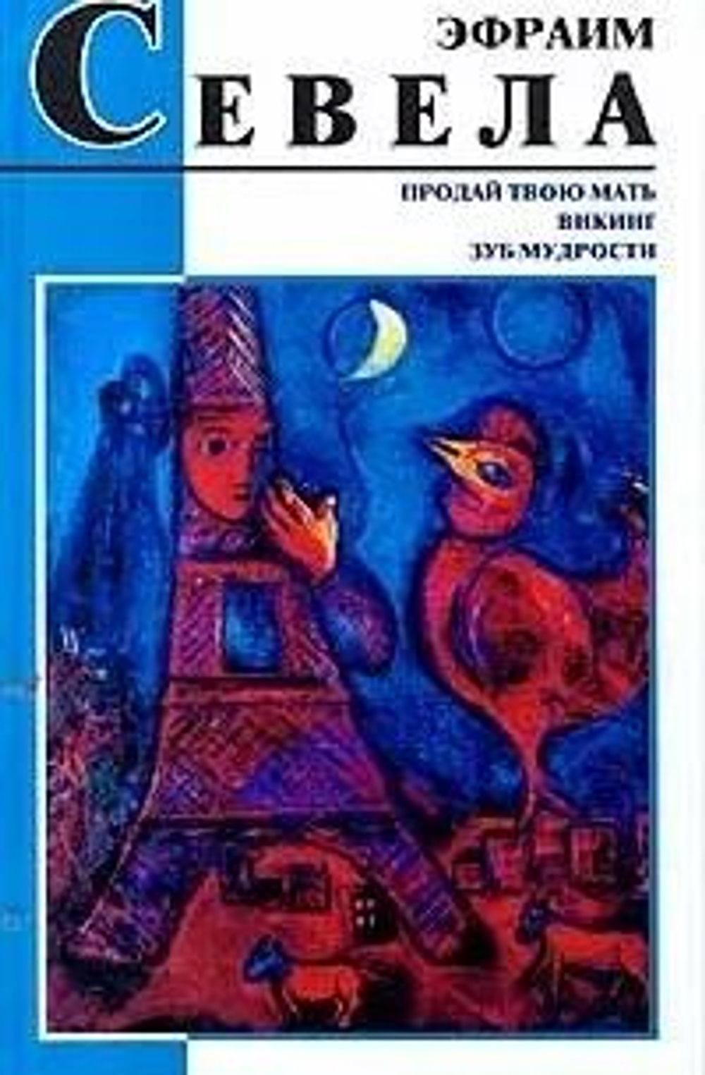 Продай твою мать. Викинг. Зуб мудрости