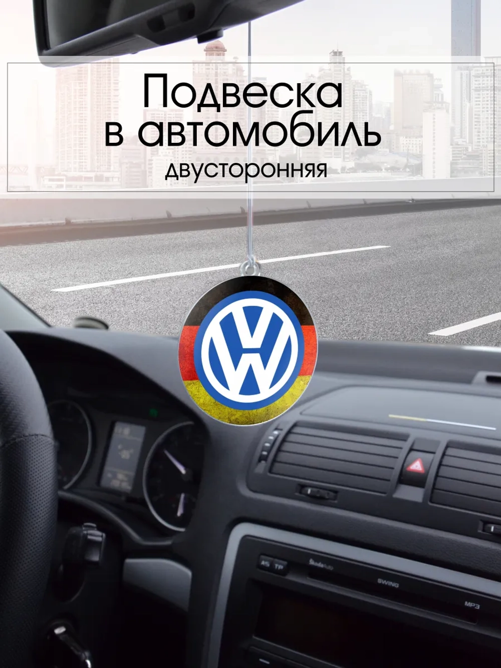 Подвеска в машину - Volkswagen