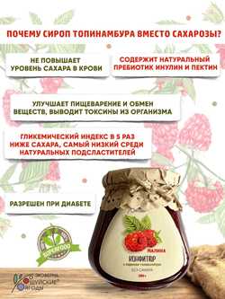 Конфитюр из малины с сиропом топинамбура, 280 г