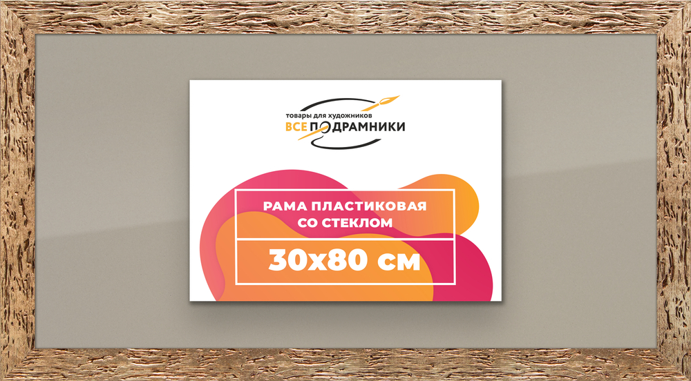 Рамка 30x80 для постера и фотографий RPS0440818-52