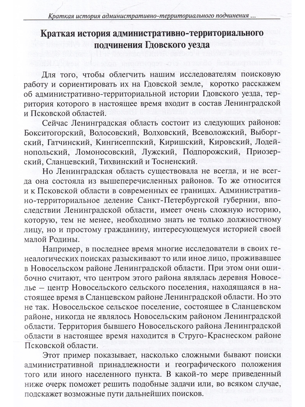 Приходы Гдовского уезда Санкт-Петербургской епархии