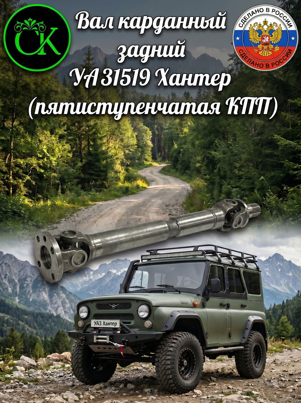 Вал карданный задний на УАЗ Хантер (5-ст., КПП)