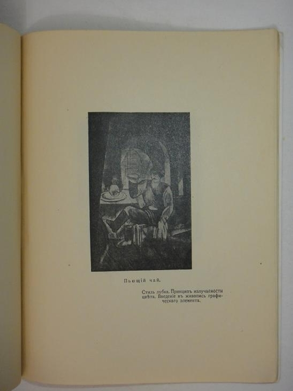 "Нео-примитивизм. Его теория. Его возможности. Его достижения". Александр Шевченко. 1913г.
