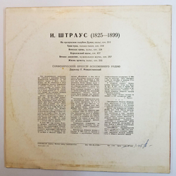 Винтажная виниловая пластинка J. Strauss Штраус Вальсы  Moscow Radio Symphony Orchestra, Conductor G. Rozhdestvensky Рождественский (СССР 1980)