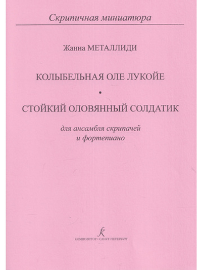 Колыбельная Оле Лукойе. Маленький оловянный солдатик. Для ансамбля скрипачей. Клавир и партии