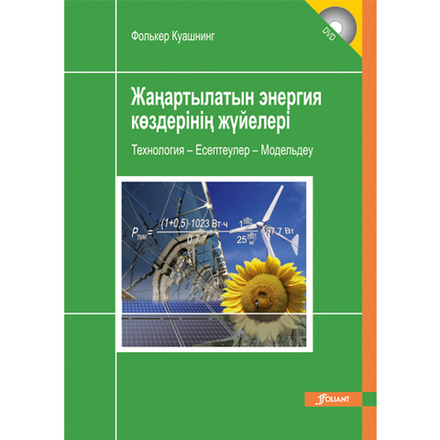 Жаңартылатын энергия көздерінің жүйелері