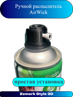 Ручной распылитель AirWick(Black)