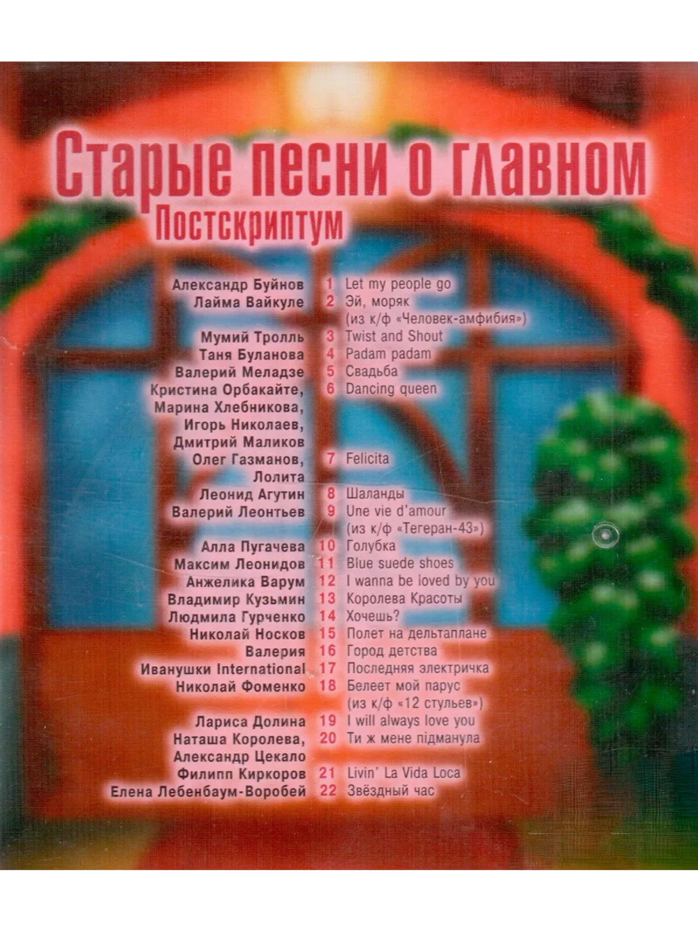 Старые песни о главном, часть 4: Постскриптум (КЛИПЫ на DVD)